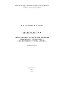 Математика Интегральное исчисление функции нескольких переменных Russian Edition Позднякова Татьяна Андреевна Kitap Kapağı