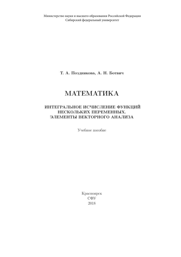 Математика Интегральное исчисление функции нескольких переменных Russian Edition Позднякова Татьяна Андреевна Kitap Kapağı