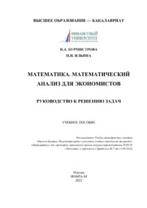 Математика Математический анализ для экономистов Russian Edition Бурмистрова Наталия Александровна Kitap Kapağı