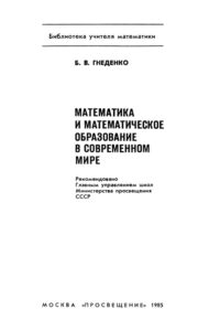 Математика и математическое образование в современном мире Russian Edition Гнеденко БВ Kitap Kapağı