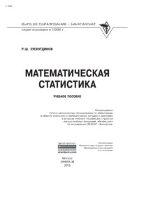 Математическая статистика Russian Edition Хуснутдинов Рашид Шайхеевич Kitap Kapağı