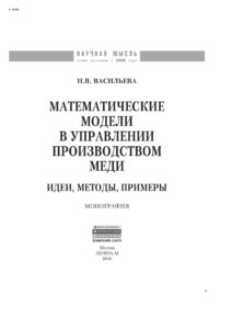 Математические модели в управлении производством меди Russian Edition Васильева Наталья Васильевна Kitap Kapağı