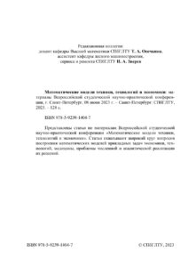 Математические модели техники технологий и экономики Russian Edition Коллектив авторов Kitap Kapağı