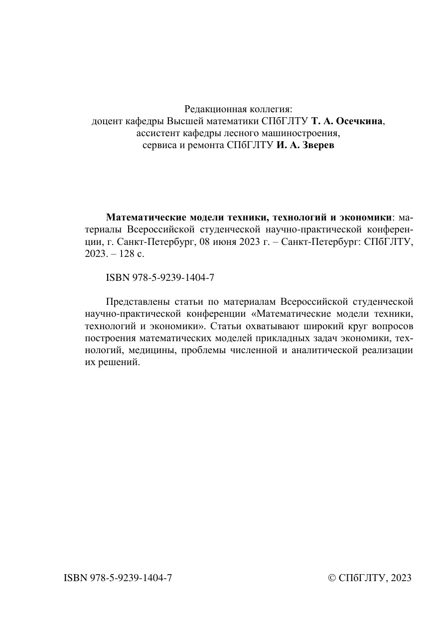 Математические модели техники, технологий и экономики PDF Download
