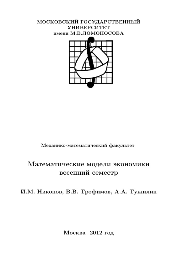 Математические модели экономики PDF Download