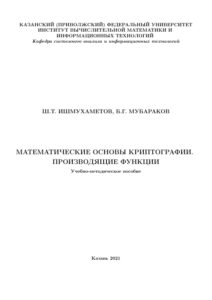 Математические основы криптографии Производящие функции Russian Edition ШТ Ишмухаметов Kitap Kapağı
