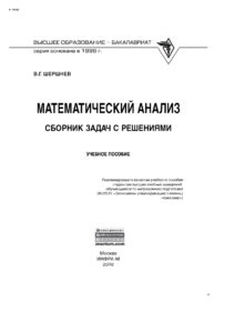 Математический анализ сборник задач с решениями Russian Edition Шершнев Владимир Григорьевич Kitap Kapağı