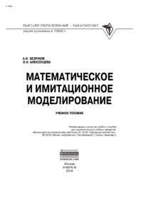 Математическое и имитационное моделирование Russian Edition Безруков Алексей Иосифович Kitap Kapağı