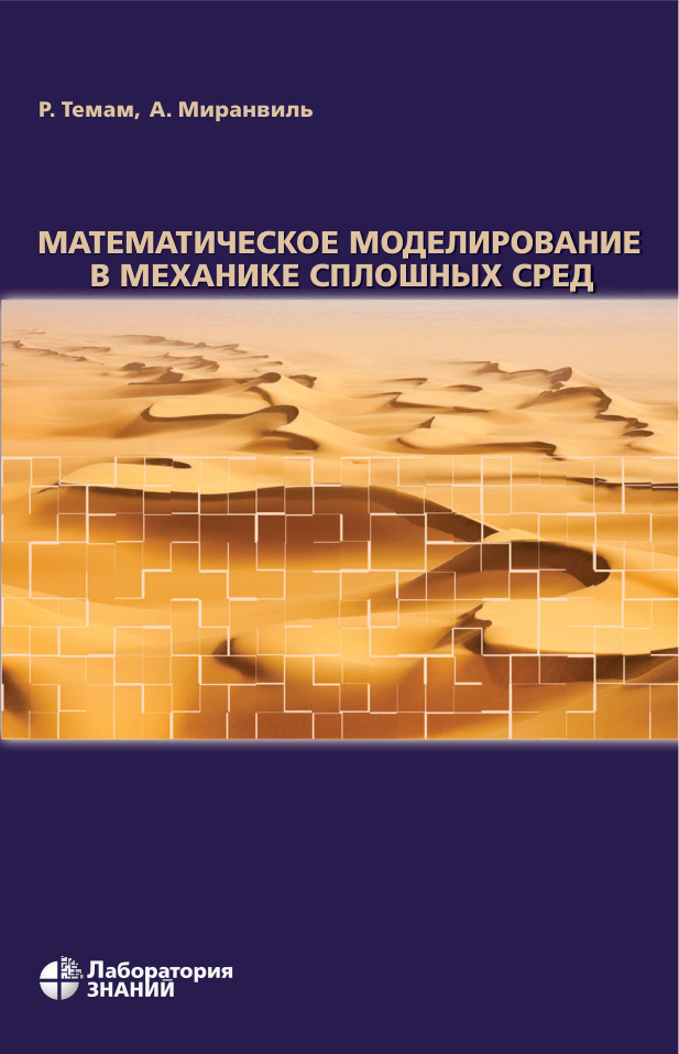 Математическое моделирование в механике сплошных сред PDF Download