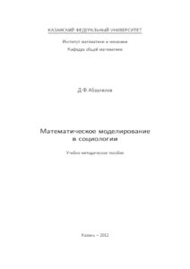 Математическое моделирование в социологии Russian Edition ДФАбзалилов Kitap Kapağı