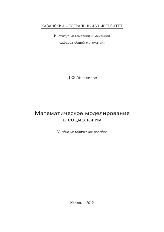 Математическое моделирование в социологии PDF Download