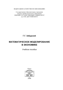 Математическое моделирование в экономике Russian Edition Забудский ГГ Kitap Kapağı
