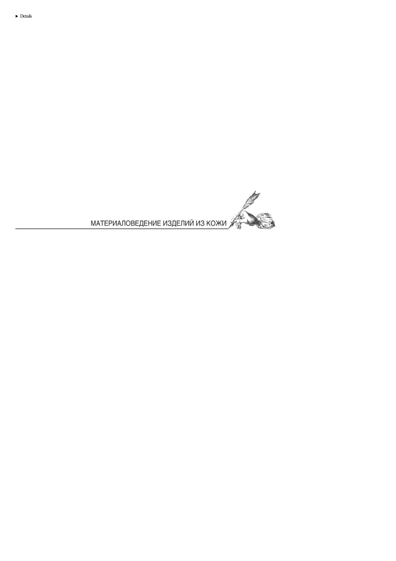 Материаловедение изделий из кожи PDF Download