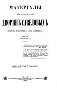Материалы для истории рода дворян Савеловых Russian Edition Л М Савелов Kitap Kapağı