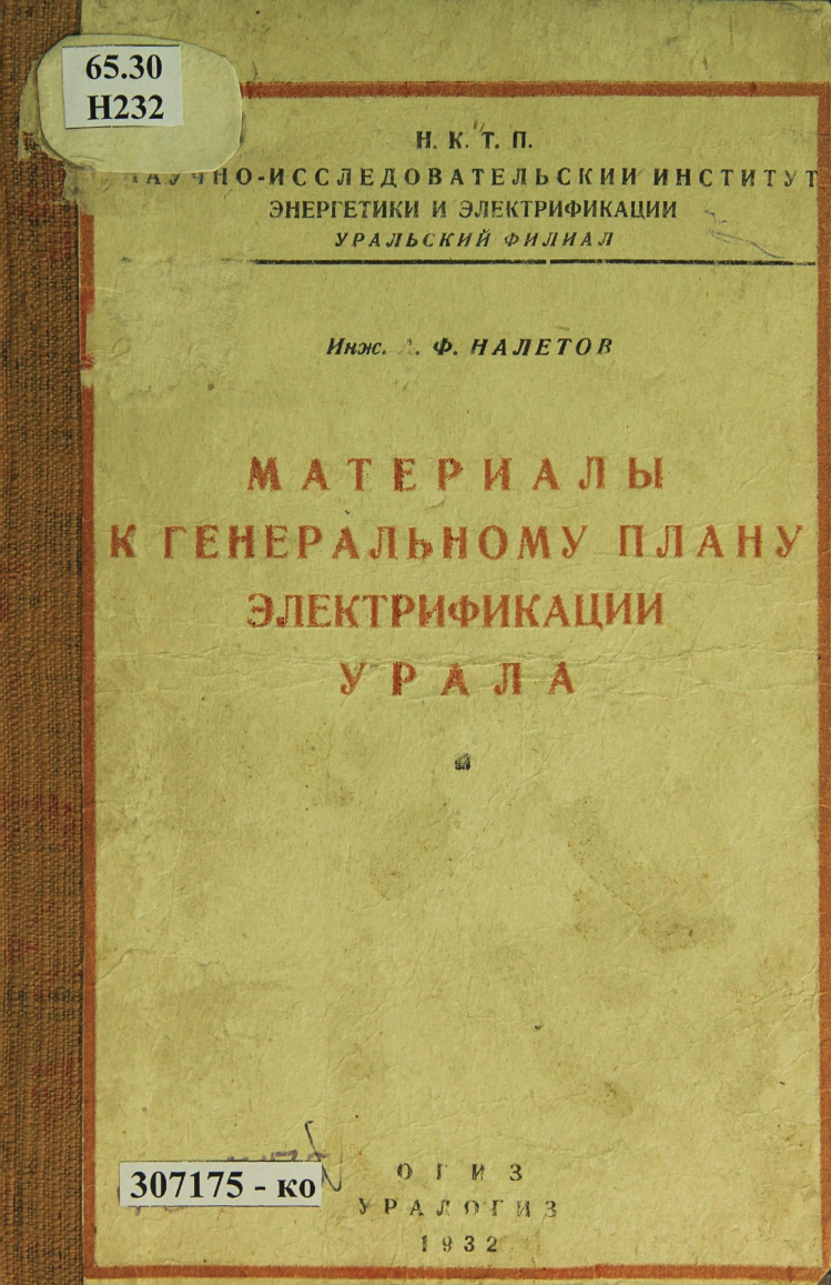Материалы к генеральному плану электрификации Урала PDF Download