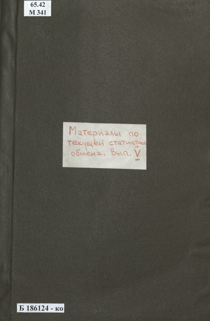 Материалы по текущей статистике обмена Вып 5 PDF Download