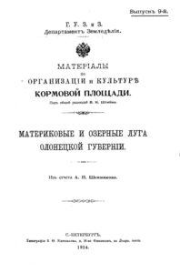 Материковые и озерные лугаОлонецкой губернии Russian Edition А П Шенников Kitap Kapağı