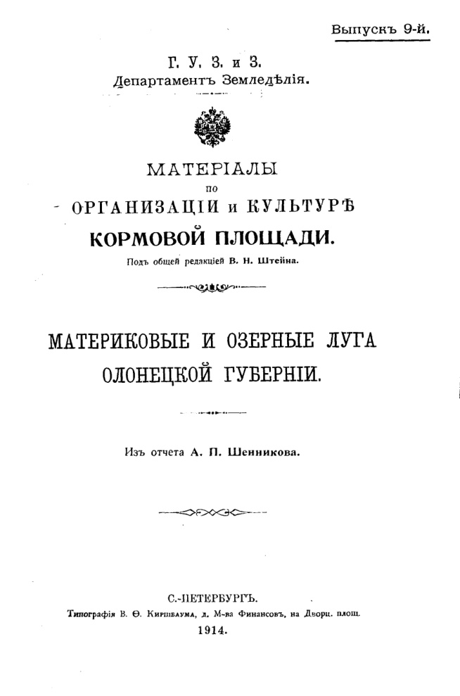 Материковые и озерные луга Олонецкой губернии PDF Download