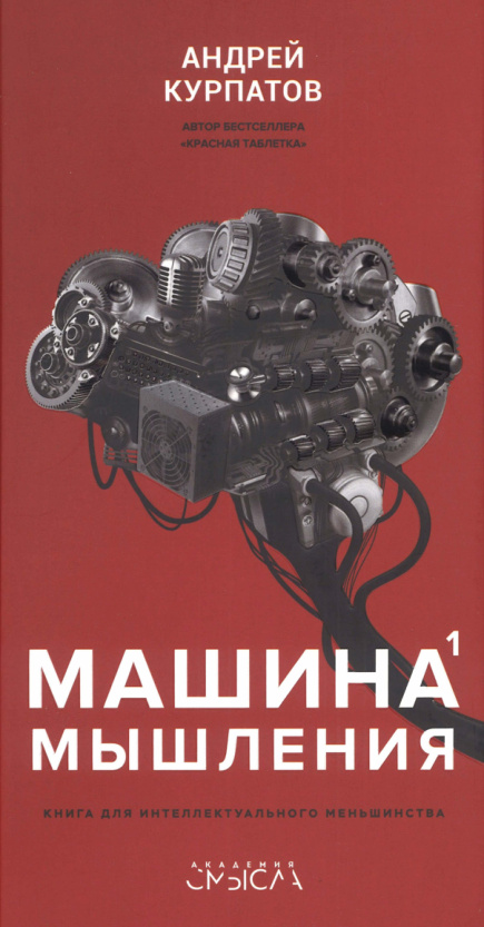Машина мышления Заставь себя думать В 2 т Т 1 Russian Edition Андрей Курпатов Kitap Kapağı