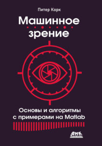 Машинное зрение Основы и алгоритмы с примерами на Matlab Russian Edition Питер Корк Kitap Kapağı