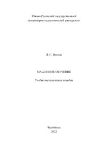 Машинное обучение Russian Edition Носова Kitap Kapağı