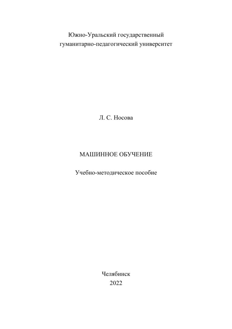 Машинное обучение Russian Edition Носова Kitap Kapağı