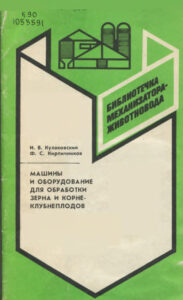 Машины и оборудование для обработки зерна и корнеклубнеплодов Russian Edition ИВ Кулаковский ФС Кирпичников Kitap Kapağı