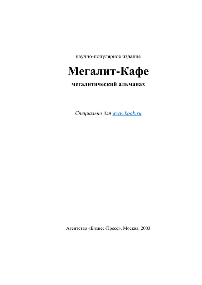Мегалит Кафе Научно популярный альманах Russian Edition Валганов СВ Kitap Kapağı
