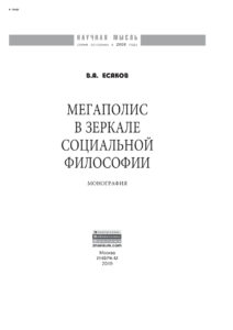Мегаполис в зеркале социальной философии Russian Edition Есаков Валерий Анатольевич Kitap Kapağı