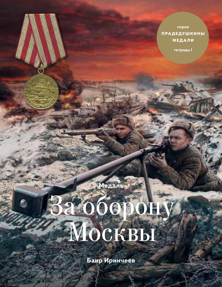 Медаль За оборону Москвы PDF Download