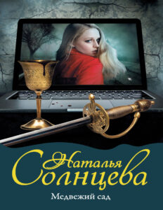 Медвежий сад Russian Edition Наталья Солнцева Kitap Kapağı