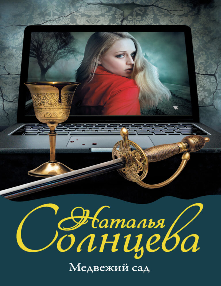 Медвежий сад Russian Edition Наталья Солнцева Kitap Kapağı