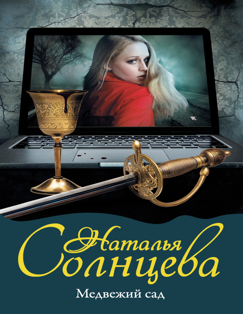 Медвежий сад PDF Download
