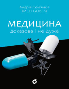 Медицина доказова і не дуже Ukrainian Edition Андрій Семянків Kitap Kapağı