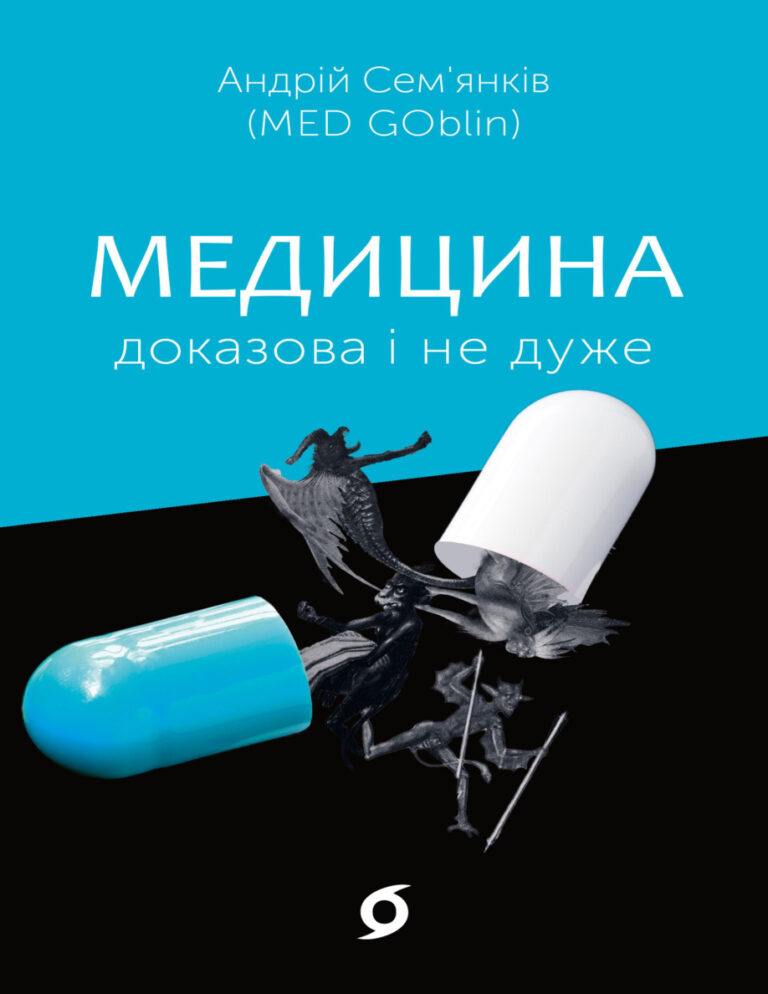 Медицина доказова і не дуже Ukrainian Edition Андрій Семянків Kitap Kapağı