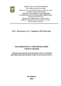 Медицинское сопровождение спортсменов Russian Edition Камскова Kitap Kapağı