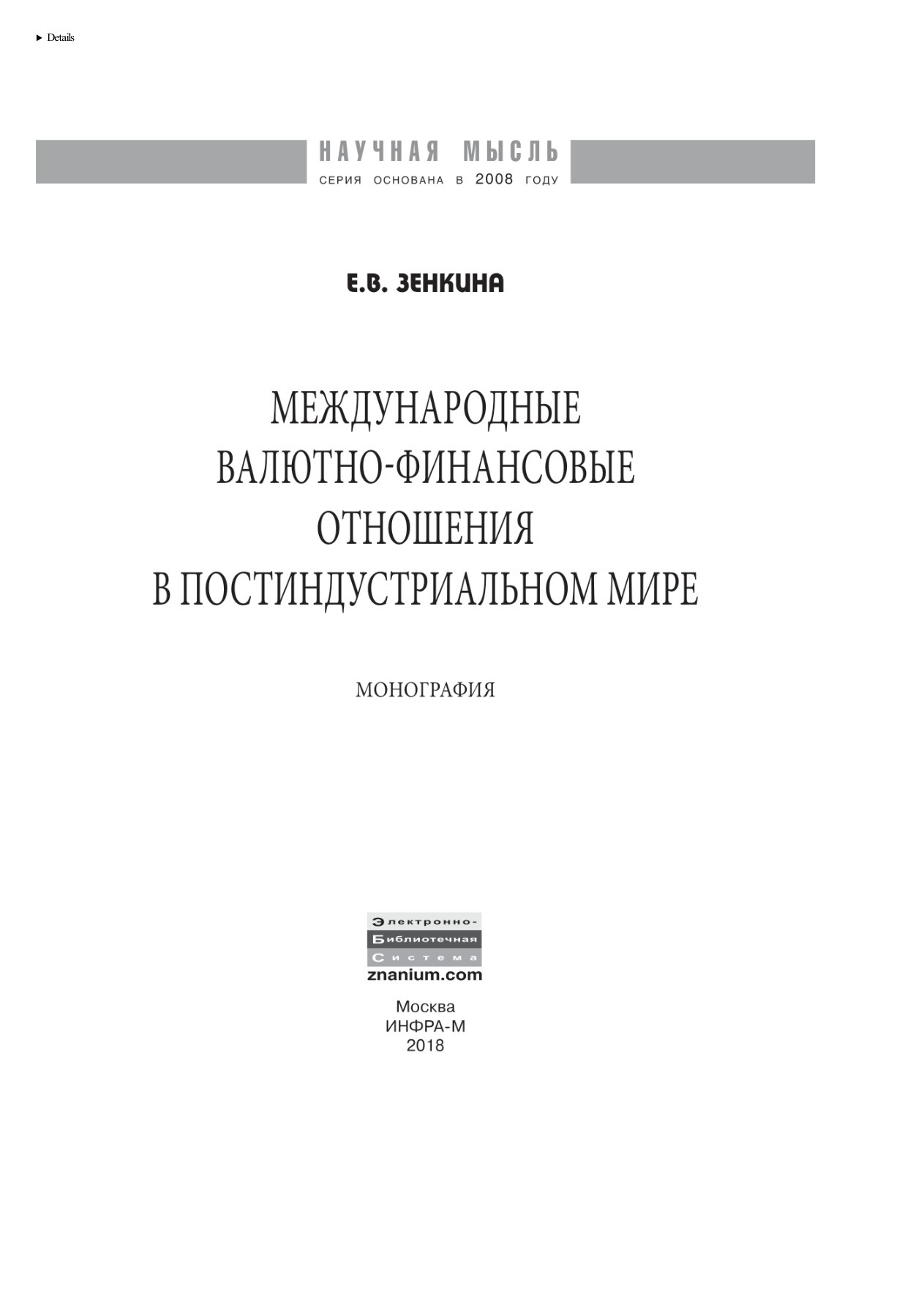 Международные валютно-финансовые отношения PDF Download