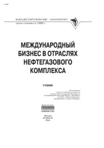 Международный бизнес в отраслях нефтегазового комплекса Russian Edition Линник Юрий Николаевич Kitap Kapağı