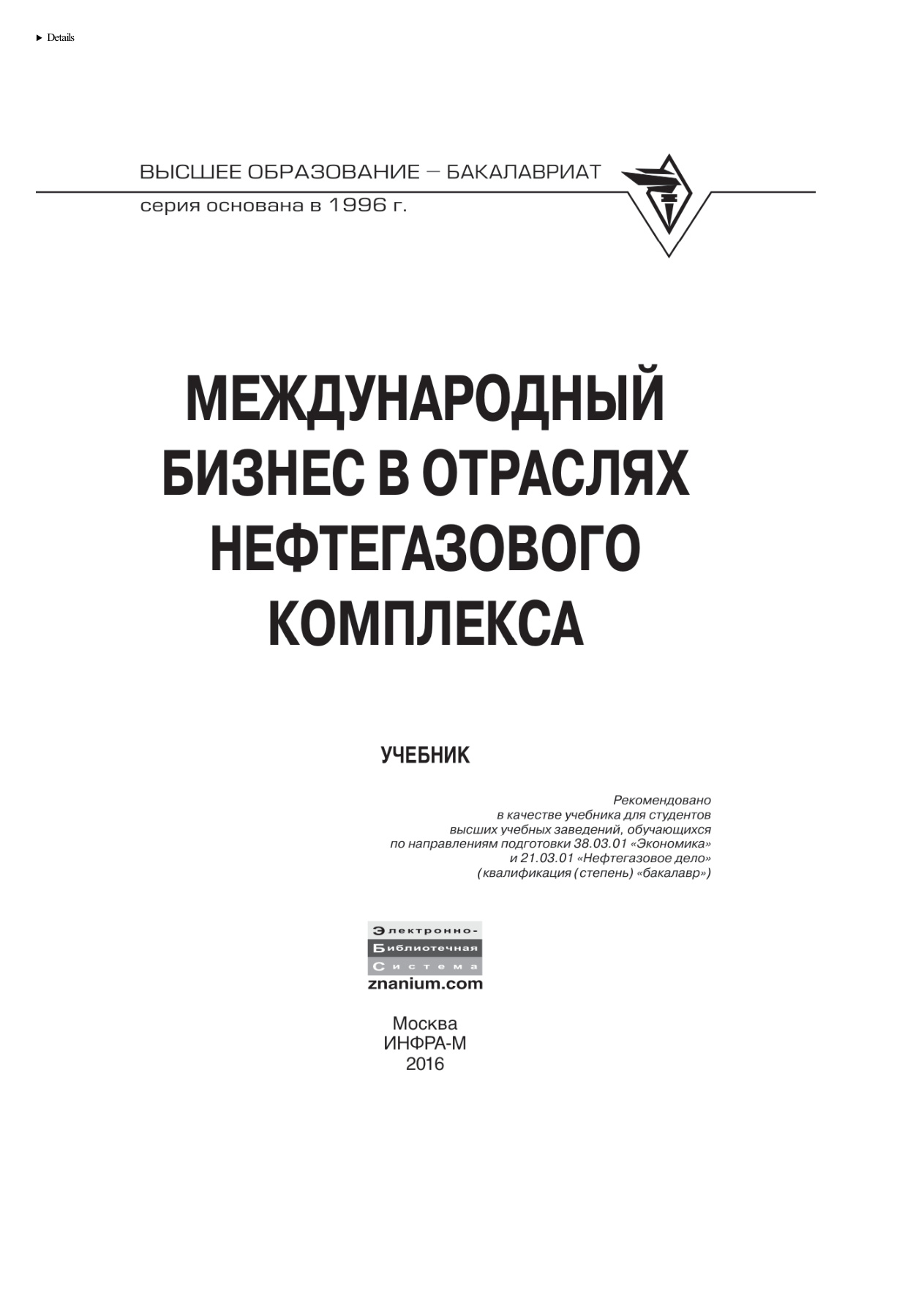 Международный бизнес в отраслях нефтегазового комплекса PDF Download