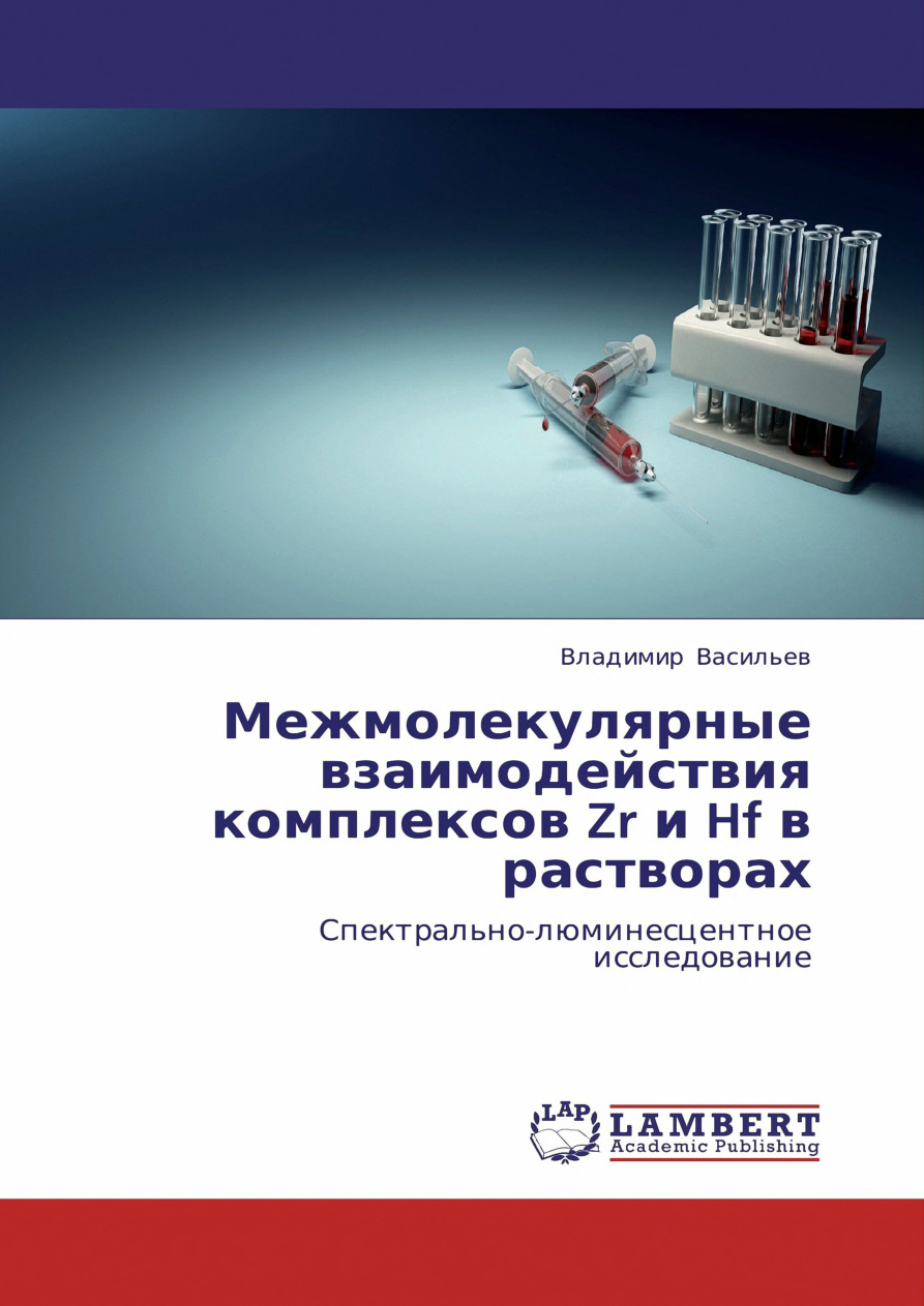 Межмолекулярные взаимодействия комплексов Zr и Hf в растворах Спектрально люминесцентное исследование Russian Edition Васильев ВП Kitap Kapağı