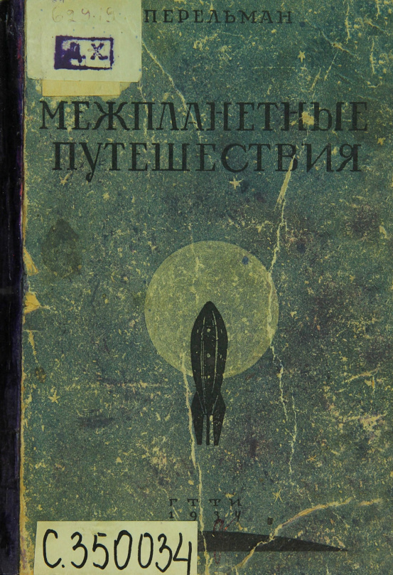 Межпланетные путешествия Russian Edition Перельман Kitap Kapağı
