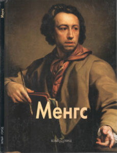 Менгс Russian Edition Елена Федотова Kitap Kapağı