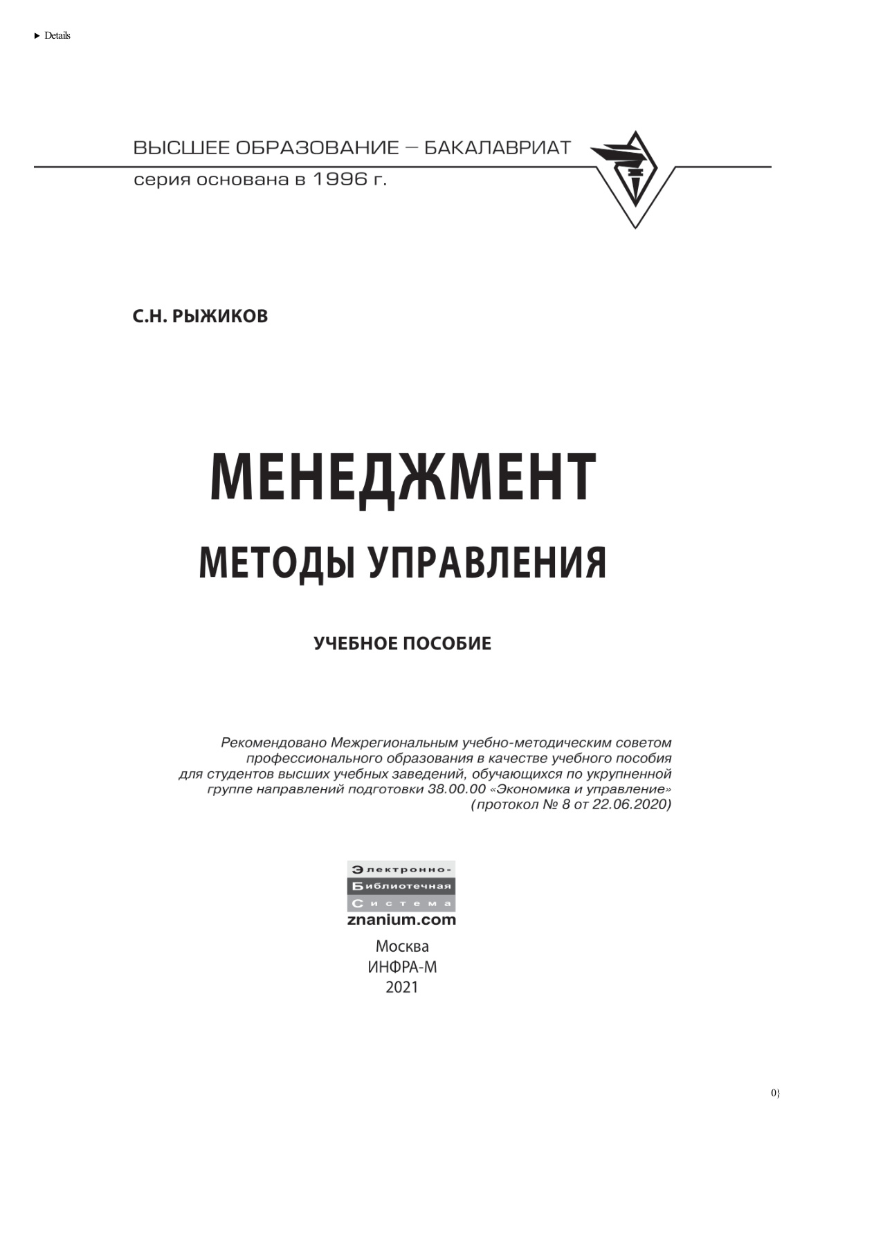 Менеджмент (Рыжиков) PDF Download