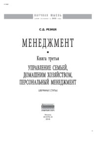 Менеджмент Книга 3 Управление семьей домашним хозяйством персональный менеджмент Russian Edition НИЦ ИНФРА М Kitap Kapağı