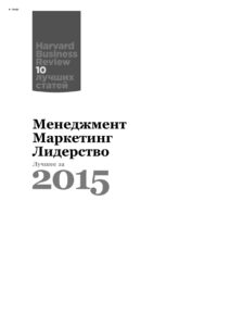 Менеджмент Маркетинг Лидерство Лучшее за 2015 год Russian Edition коллектив авторов Kitap Kapağı