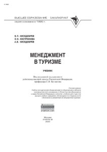 Менеджмент в туризме Russian Edition Киседобрев Владимир Петрович Kitap Kapağı