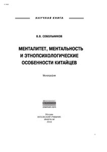 Менталитет ментальность и этнопсихологические особенности китайцев Russian Edition Собольников Валерий Васильевич Kitap Kapağı