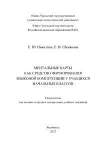 Ментальные карты как средство формирования языковой компетенции у учащихся начальных классов Russian Edition Никитина Kitap Kapağı
