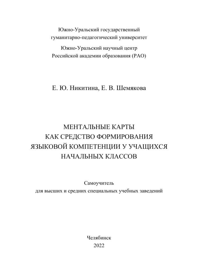 Ментальные карты как средство формирования языковой компетенции у учащихся начальных классов Russian Edition Никитина Kitap Kapağı