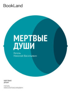Мертвые души Russian Edition Гоголь Kitap Kapağı